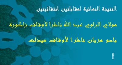 مولاي الراوي عبد الله وباسو مزيان ناظرا أوقاف زاكورة وميدلت مولاي الراوي عبد الله وباسو مزيان ناظرا أوقاف زاكورة وميدلت